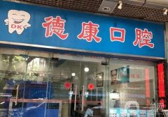 广州牙科医院介绍|口腔医院|种植牙价格表