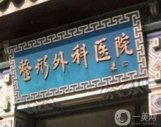 全国名的整形医院信息介绍？强口碑盘点|公立占大半