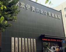 哈尔滨整形医院介绍！口碑、特色项目等统统上报！价格在内！
