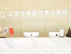 上海正规医疗美容医院有哪些？人气点评！口碑介绍推荐