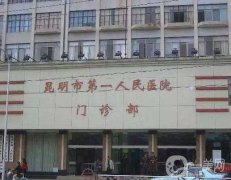 昆明公立整形医院强公示！介绍信息介绍？