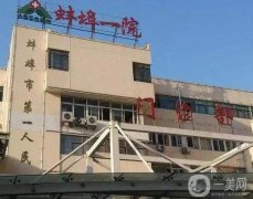2022蚌埠第一人民医院整形科