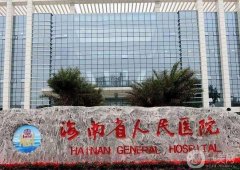 2022海南省人民医院整形外科