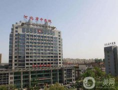 2022河北省中医院整形美容科