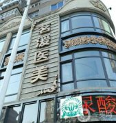 沈阳做拉皮手术信息介绍?介绍前八有标准回答！