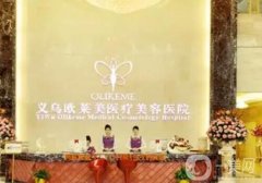 义乌哪家整形医院抽脂好？医美强口碑推荐！实力也靠谱