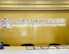 2022杭州维多利亚医疗美容医院