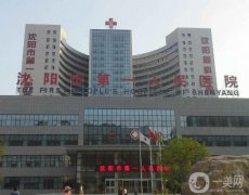 2022沈阳市第一人民医院整形外科