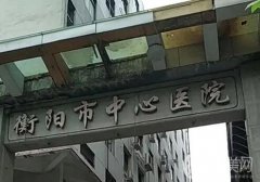 衡阳市中心医院烧伤整形美容外科