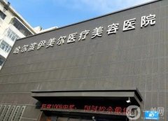 哈尔滨植发医院哪家医院技术好?介绍细数大麦、伊美尔等专业科室！