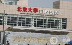 北京口腔医院介绍：北京大学口腔医院位列榜首，其他这些也不错