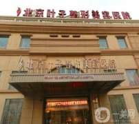 北京面部整形医院介绍：美丽与并存，这些医院上榜