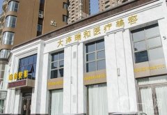 大连脂肪填充整形医院信息介绍