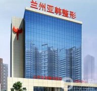兰州吸脂整形医院介绍：甩掉多余脂肪，还您美丽身材