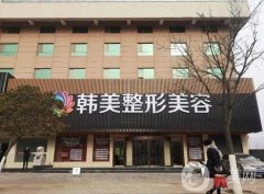 襄阳整形美容医院介绍：你的所有问题，都能在这里得到解答