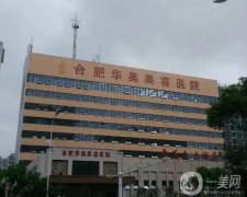 合肥整形医院介绍揭晓名单！华美、艺星、韩美等多家连锁上榜！