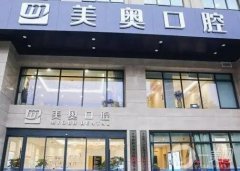 南京牙齿矫正医院介绍！牙科口腔医院信息介绍？美奥、固德依次上榜