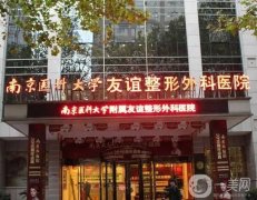 江苏整形医院介绍信息介绍？网友针对这几家点评：技术过硬实力赞