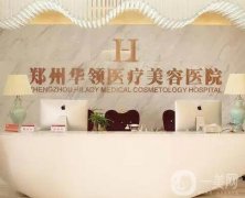 郑州哪个整形医院做脂肪填充好？强推荐！私立医美口碑不同