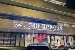 广州拉皮除皱公立私立医院介绍：重获肌肤状态，来这几家机构看看吧！