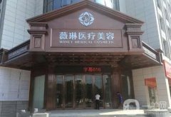 国内颧骨内推介绍：上海薇琳医疗美容医院名至实归介绍第一