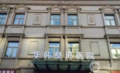 北京面部拉皮医院介绍？我们为您整理了一份信息介绍，请查收！