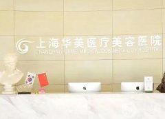 上海整形医院介绍，华美、美立方、伊莱美个个有特色的，价格表清查！