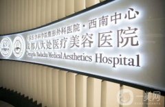 成都双眼皮整形医院：人在成都，想做双眼皮整形？来看这这些医院！