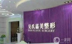 大理正规整形医院信息介绍？吴氏嘉美医疗美容医院介绍第一位！