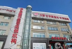 【标配】呼和浩特整形医院介绍，伊思、京美分别占据前一和！