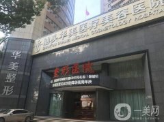 汕头双眼皮整形医院介绍介绍！华美第一实至名归！价格收费表公开