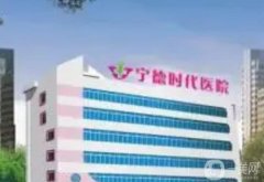 2022宁德整形医院！强资料及价格表在内