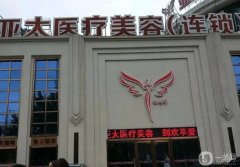 2022武汉市整形医院介绍！亚太、美基元正规，选了咋都不亏