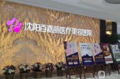 沈阳网红整形医院-！百嘉丽、元辰人气机构资料奉上