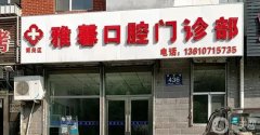 2022天津牙科整形医院强！超详细简介及价格表公开自取