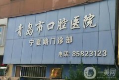 青岛牙科医院：想在青岛做牙科手术？这几家医院不容错过！