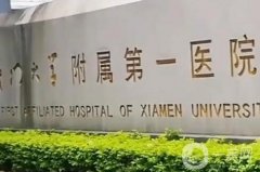 厦门口腔科医院介绍：附属第一医院口腔科在榜！好奇榜上还有哪些医院吗？