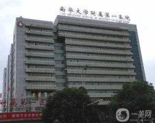 2022南华大学附属第一医院整形外科