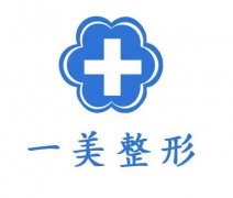 湖州整形医院介绍？介绍名单出炉，一美、曙光等被大家熟知！价格来袭！