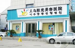 金华+义乌整形医院介绍，阳光稳坐榜一，连天美紧跟第二，实力都不赖！