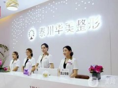 泰州整形医院介绍，公立有四院，私立有华美、丽都等，更多信息了解如下~