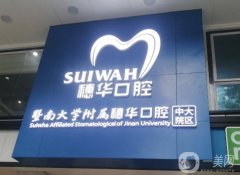 广州种植牙齿好的医院介绍：穗华、中家医、曙光排，价格收费标注！