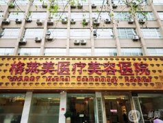 杭州整形医院介绍！格莱美口碑实力排第一！价格收费公开