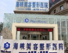 济南整形医院强口碑介绍！海峡名列榜首！实力不容小觑