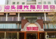 汕头吸脂好的整形医院介绍！曙光、华美挤进！价格新出炉