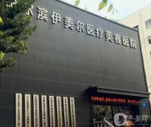 哈尔滨哪个整形医院做双眼皮好？合集公开！伊美尔、雅美名列前茅