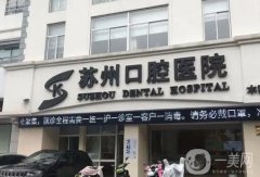 苏州种植牙医院介绍：想要在苏州植牙？来看看这几家医院吧，为您诚挚推荐！