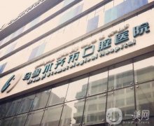 乌鲁木齐牙科医院单：榜上一共这些医院，人民医院米东医院仅排第五