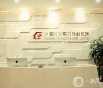 上海整形医院信息介绍？介绍名单！时光位列榜首实力不凡