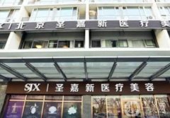 北京磨骨整形医院介绍信息介绍！公立仅占！圣嘉新、联合丽格上榜